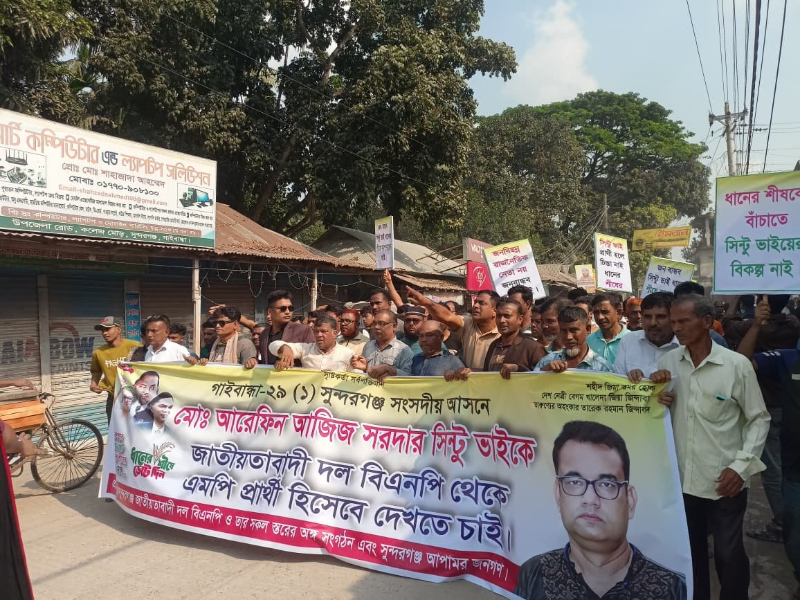 সুন্দরগঞ্জে ধানের শীষে প্রার্থী পরিবর্তনের দাবিতে মিছিল ও সমাবেশ